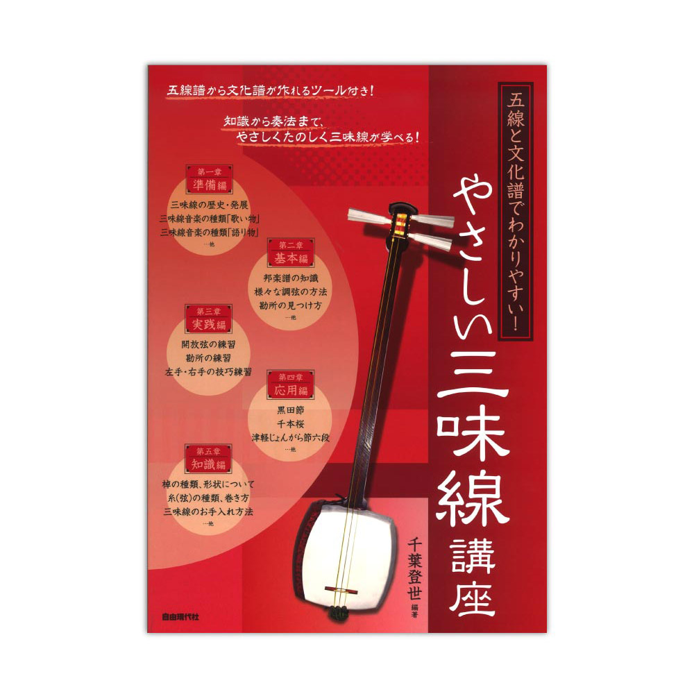 やさしい三味線講座 自由現代社 これから三味線を始める方へ向けた初心者用の教本 Chuya Online Com 全国どこでも送料無料の楽器店