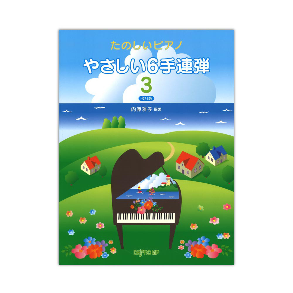 たのしいピアノ やさしい6手連弾 3 改訂版 デプロMP