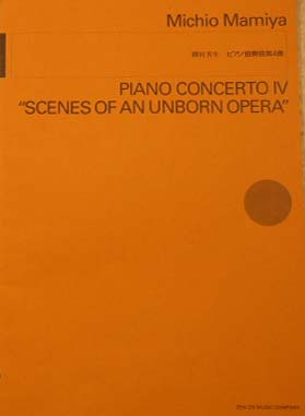 全音 間宮芳生:ピアノ協奏曲第4番