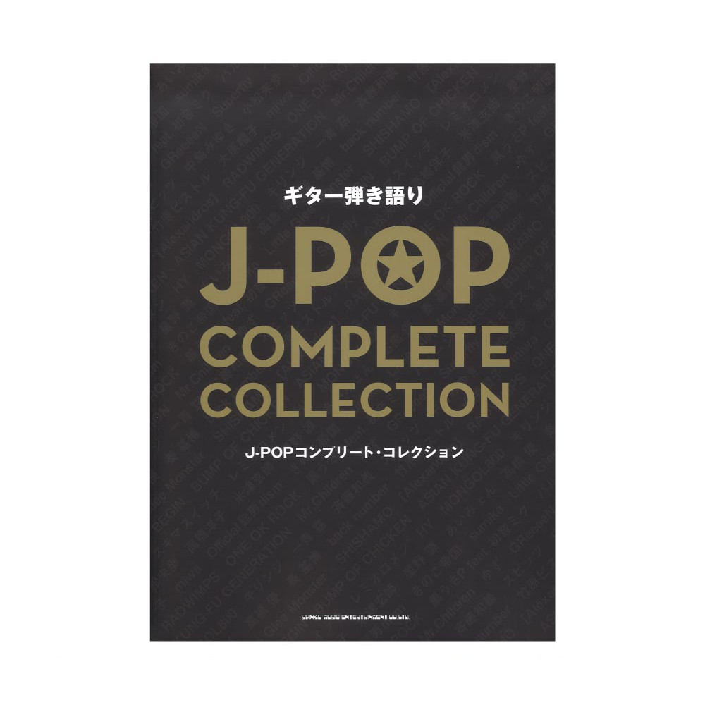 ギター弾き語り J-POPコンプリートコレクション シンコーミュージック