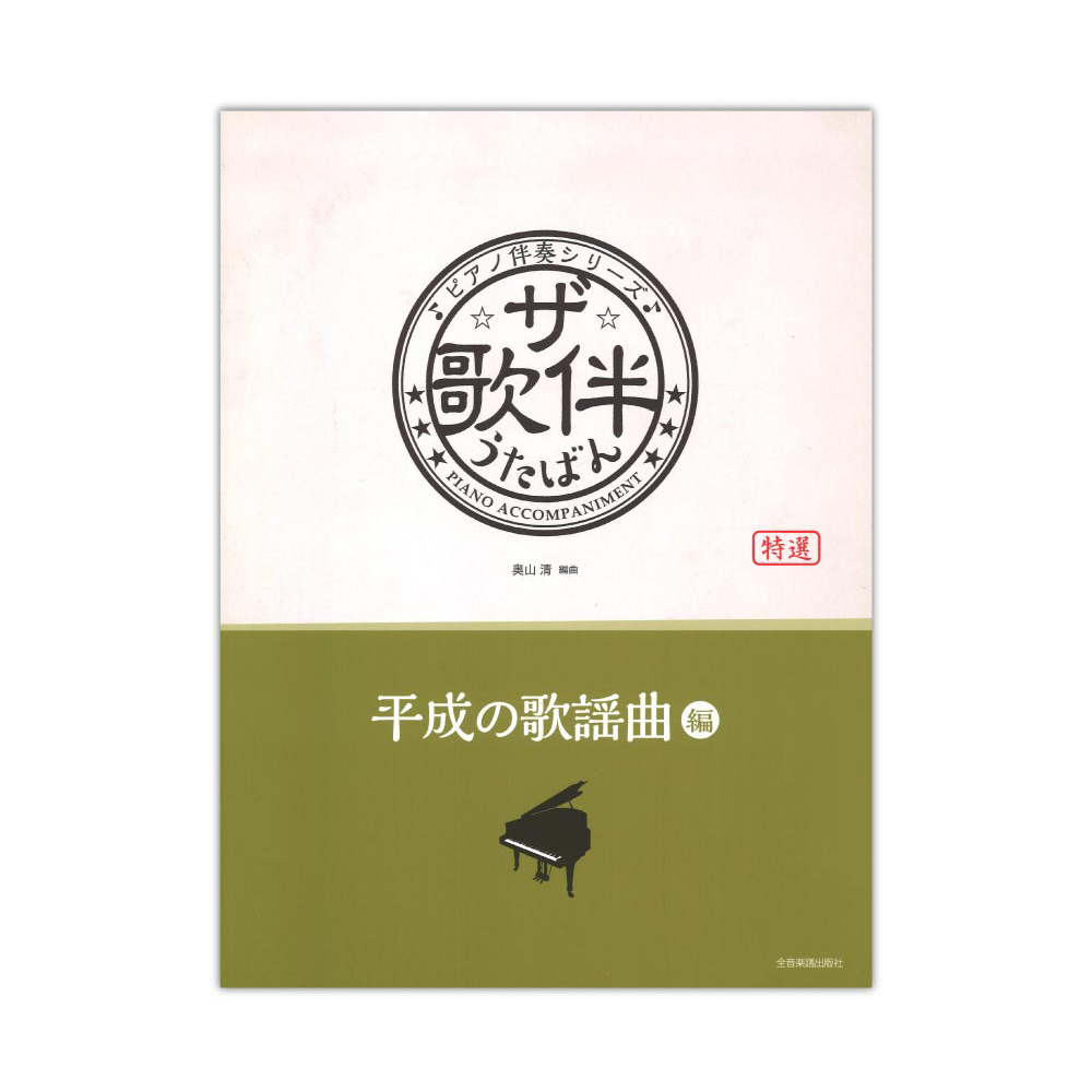 ピアノ伴奏シリーズ ザ・歌伴 平成の歌謡曲編 平成元〜30年 全音楽譜出版社