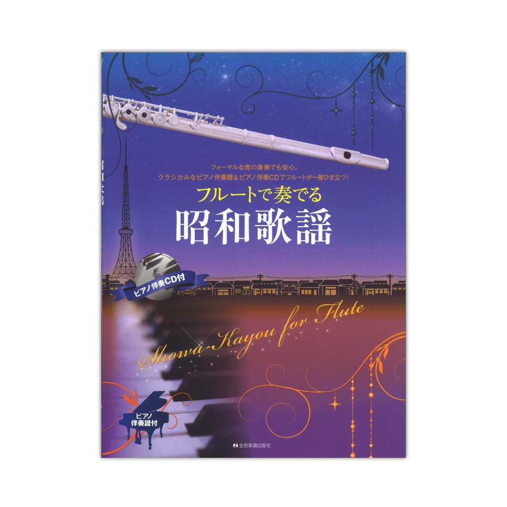 フルートで奏でる昭和歌謡 ピアノ伴奏譜＆ピアノ伴奏CD付 全音楽譜出版社