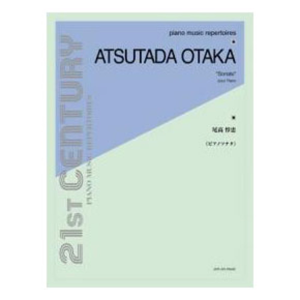 ピアノ ミュージック レパートリーズ 尾高惇忠 ピアノソナタ 全音楽譜出版社