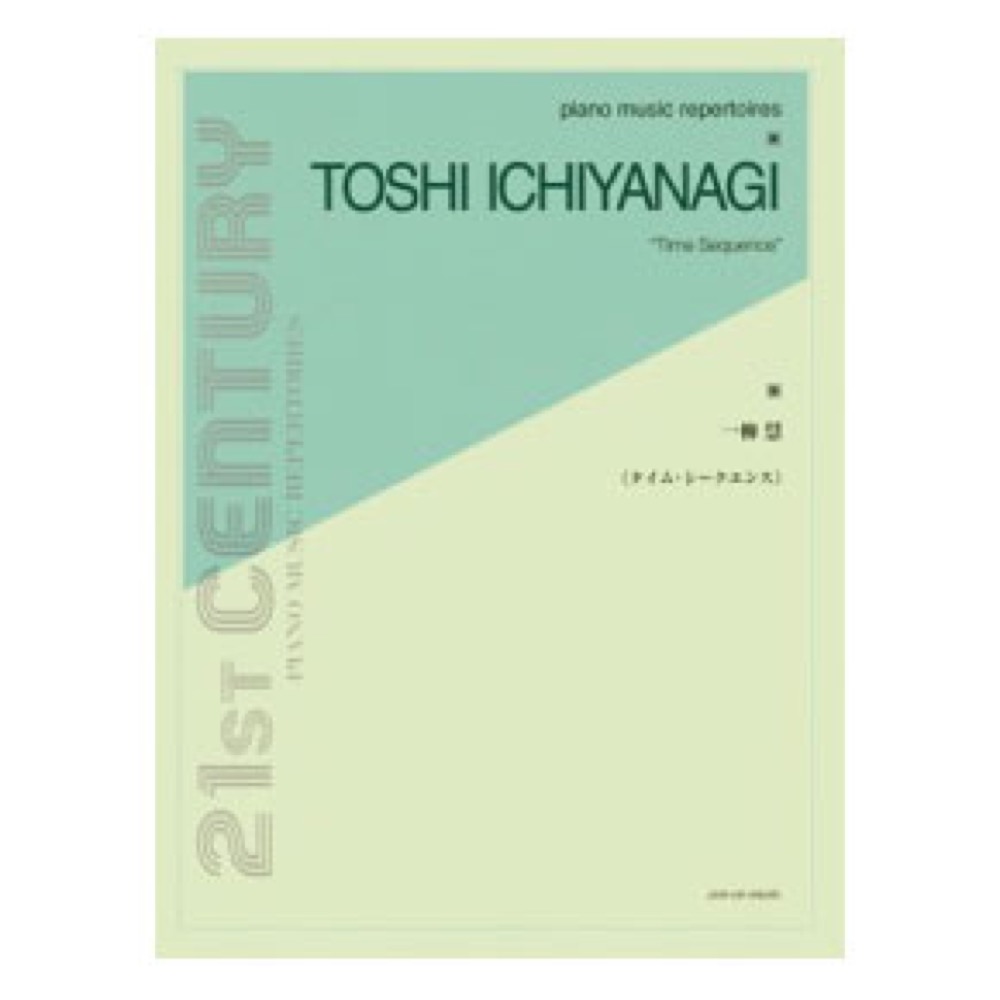 ピアノ ミュージック レパートリーズ 一柳慧 タイム・シークエンス ＰＭＲ 全音楽譜出版社