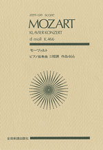 全音 モーツァルト：ピアノ協奏曲 ニ短調 K.466（全音ポケットスコア）