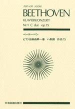 全音 ベートーベン：ピアノ協奏曲第1番 ハ長調 作品15（全音ポケットスコア）