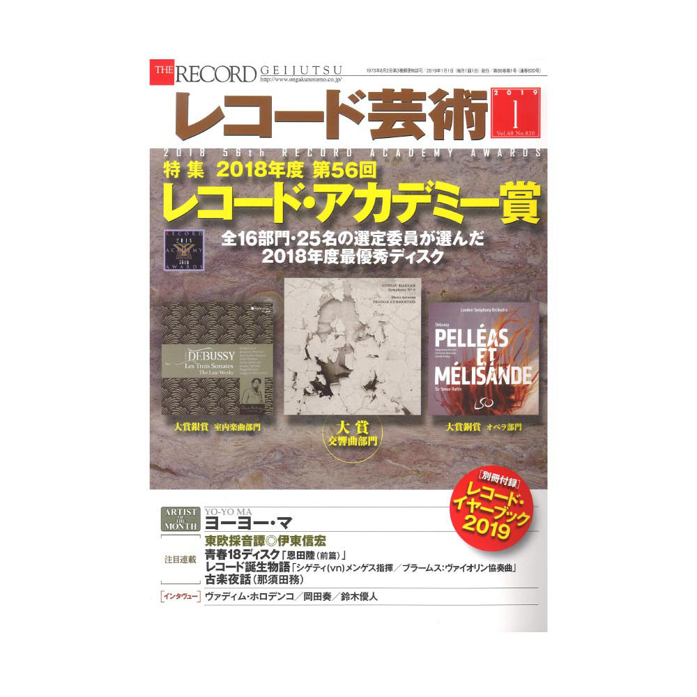 レコード芸術 2019年1月号 音楽之友社