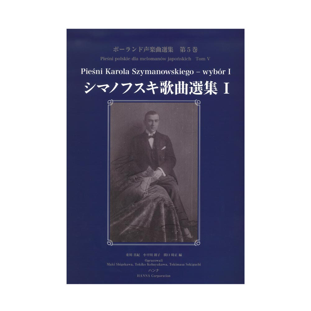 ポーランド声楽曲選集 第5巻 シマノフスキ歌曲選集 1 ハンナ