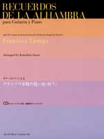 全音 ギターとピアノによる アランブラ宮殿の想い出〈祈り〉