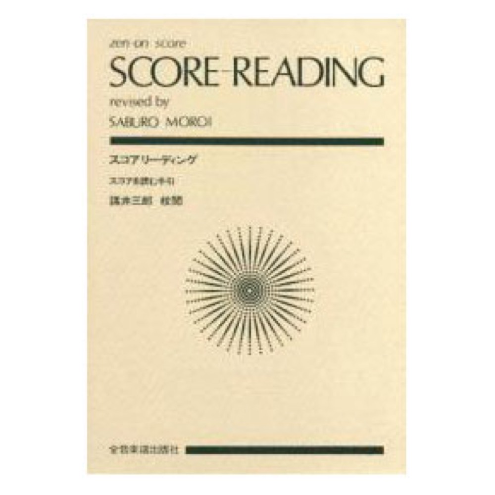 全音ポケットスコア スコア・リーディング スコアを読む手引き 全音楽譜出版社