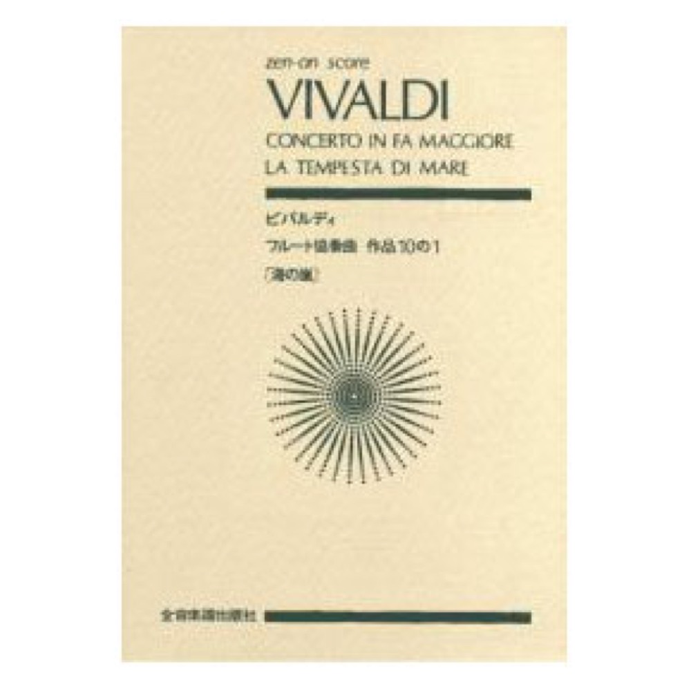 全音ポケットスコア ビバルディ フルート協奏曲「海の嵐」作品10-1 全音楽譜出版社
