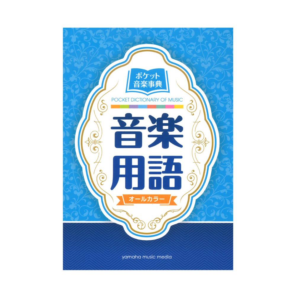 ポケット音楽事典 音楽用語 ヤマハミュージックメディア(持ち運びに 