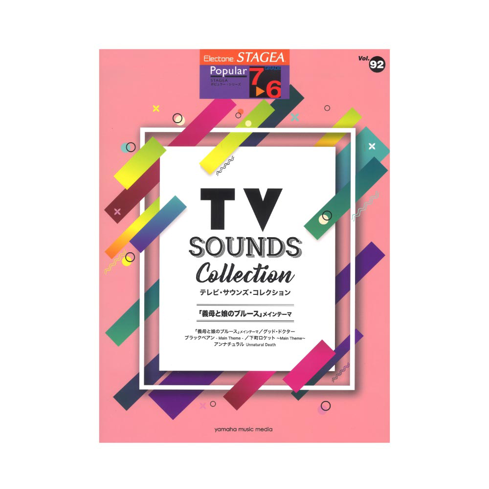 STAGEA ポピュラー 7〜6級 Vol.92 テレビ・サウンズ・コレクション〜 義母と娘のブルース ヤマハミュージックメディア