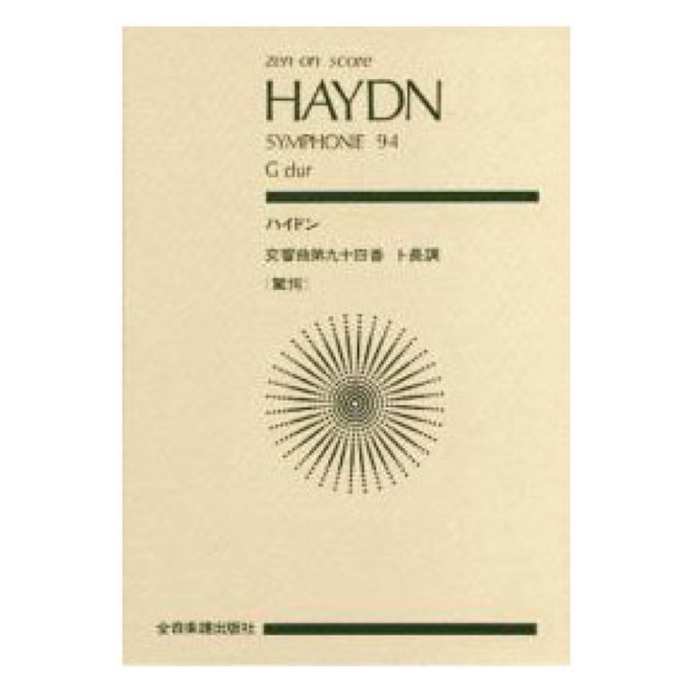 全音ポケットスコア ハイドン 交響曲94番「驚愕」ト長調 全音楽譜出版社