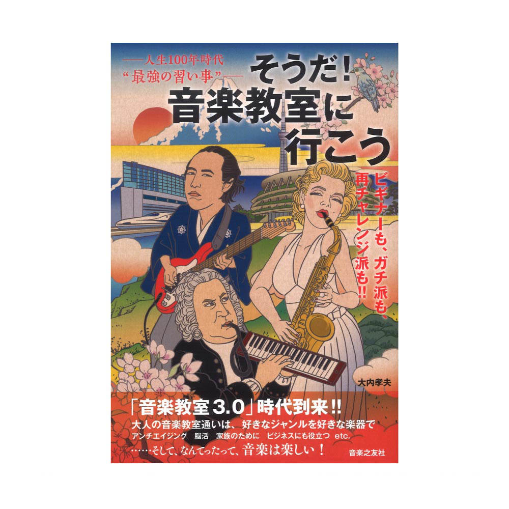 そうだ！ 音楽教室に行こう 音楽之友社