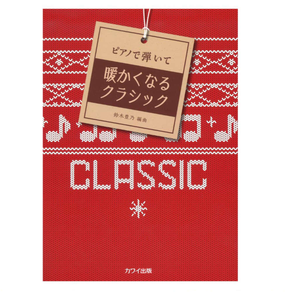 鈴木豊乃 ピアノで弾いて 暖かくなるクラシック カワイ出版