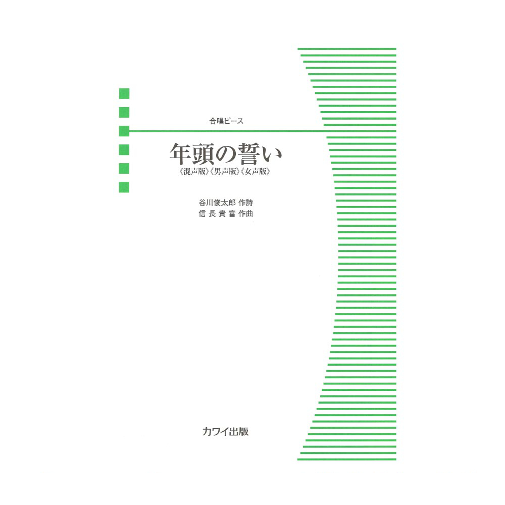 信長貴富 合唱ピース 年頭の誓い カワイ出版