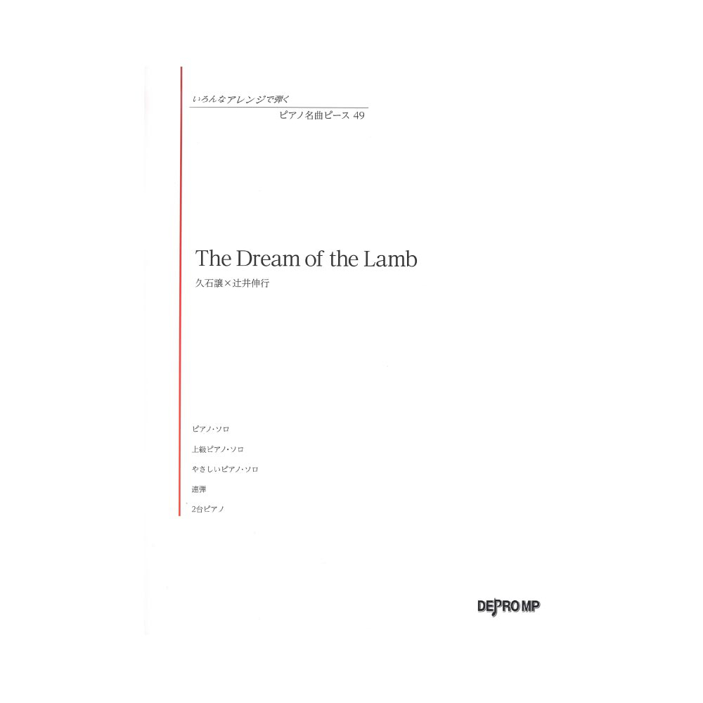 いろんなアレンジで弾く ピアノ名曲ピース 49 The Dream of the Lamb デプロMP