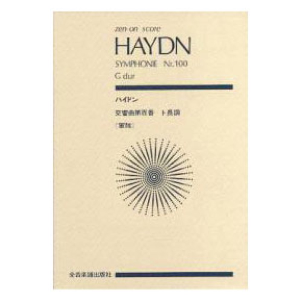 全音ポケットスコア ハイドン 交響曲第100番「軍隊」ト長調 全音楽譜出版社