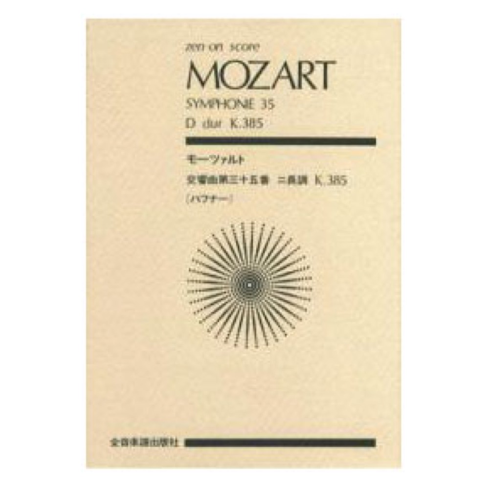 全音ポケットスコア モーツァルト 交響曲第35番「ハフナー」ニ長調 作品385 全音楽譜出版社