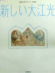 全音 新しい 大江 光