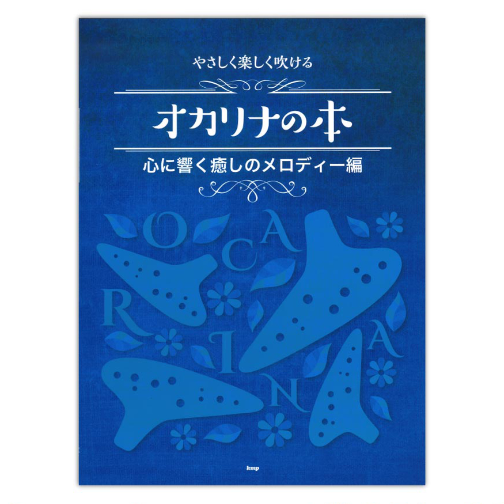 やさしく楽しく吹けるオカリナの本 心に響く癒しのメロディー編 ケイエムピー