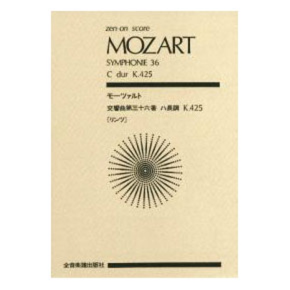 ゼンオンスコア モーツァルト 交響曲第36番「リンツ」ハ長調 作品425 全音楽譜出版社