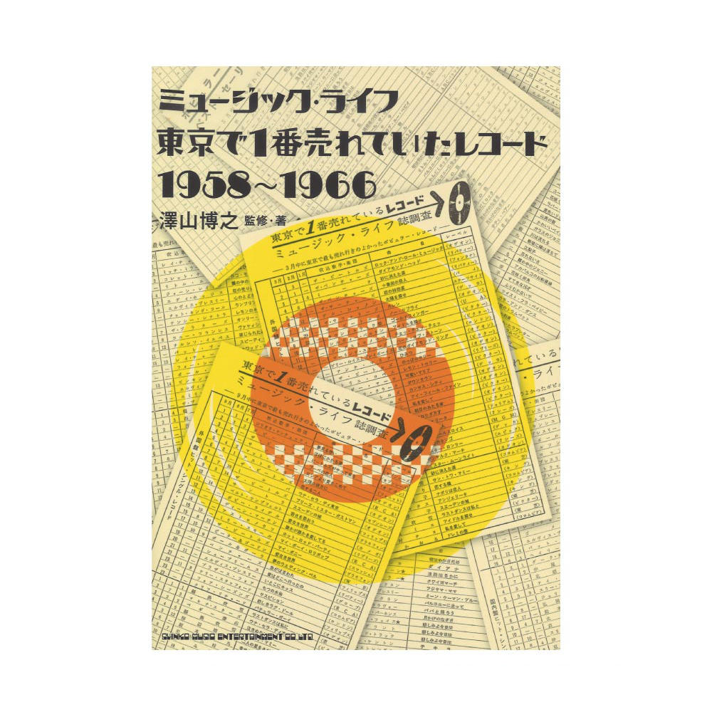 ミュージック・ライフ 東京で1番売れていたレコード 1958〜1966 シンコーミュージック