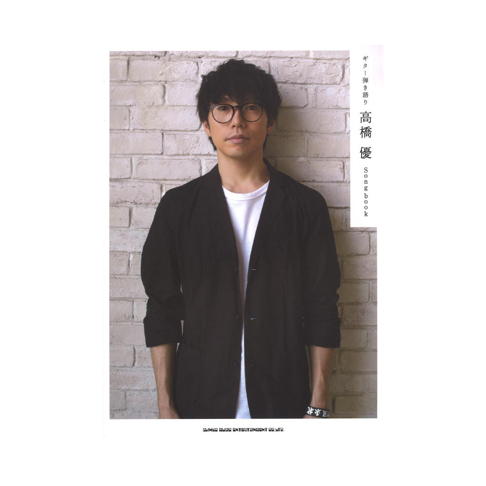 ギター弾き語り 高橋 優 Songbook シンコーミュージック