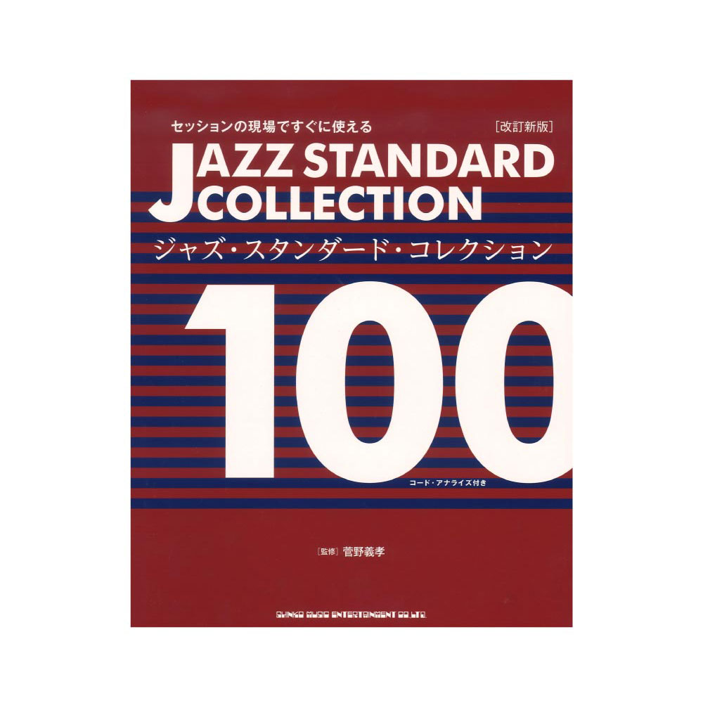 セッションの現場ですぐに使える ジャズ・スタンダード・コレクション100 改訂新版 シンコーミュージック
