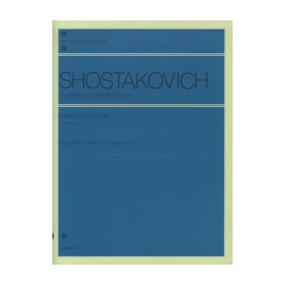 全音ピアノライブラリー ショスタコービッチ：コンチェルティーノ Op.94 全音楽譜出版社