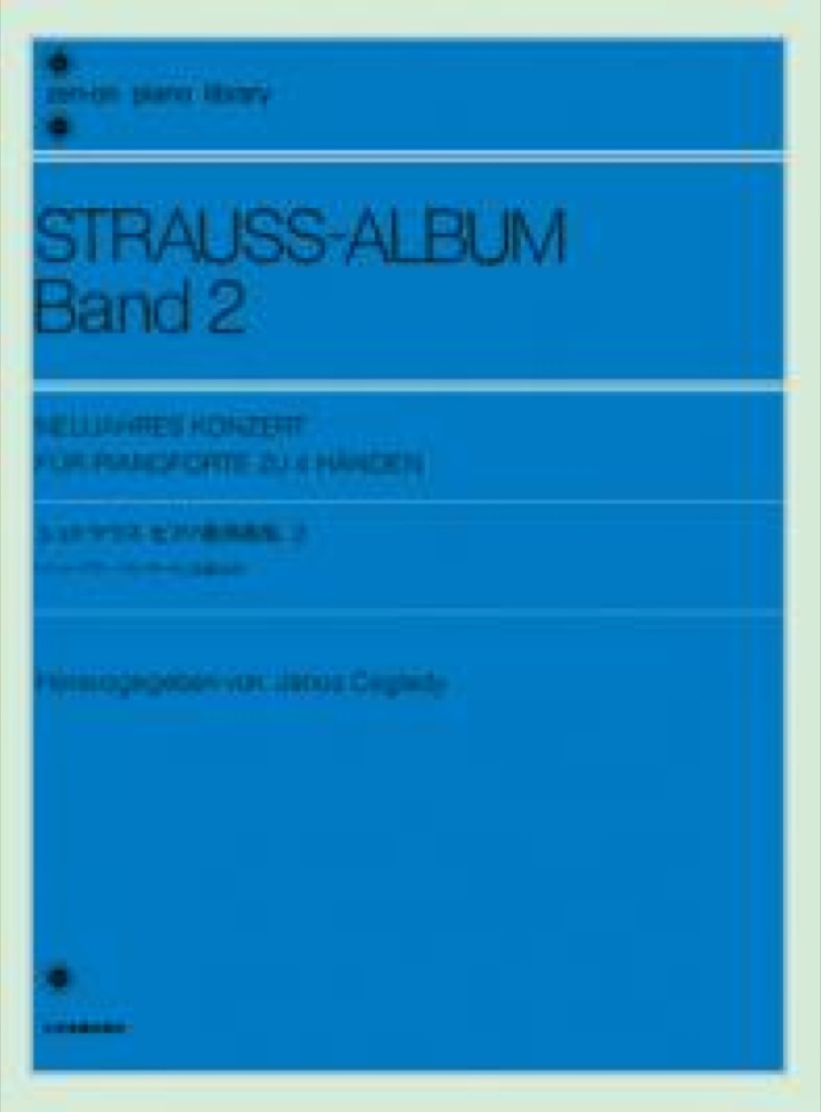 全音ピアノライブラリー シュトラウス ピアノ連弾曲集 2 全音楽譜出版社