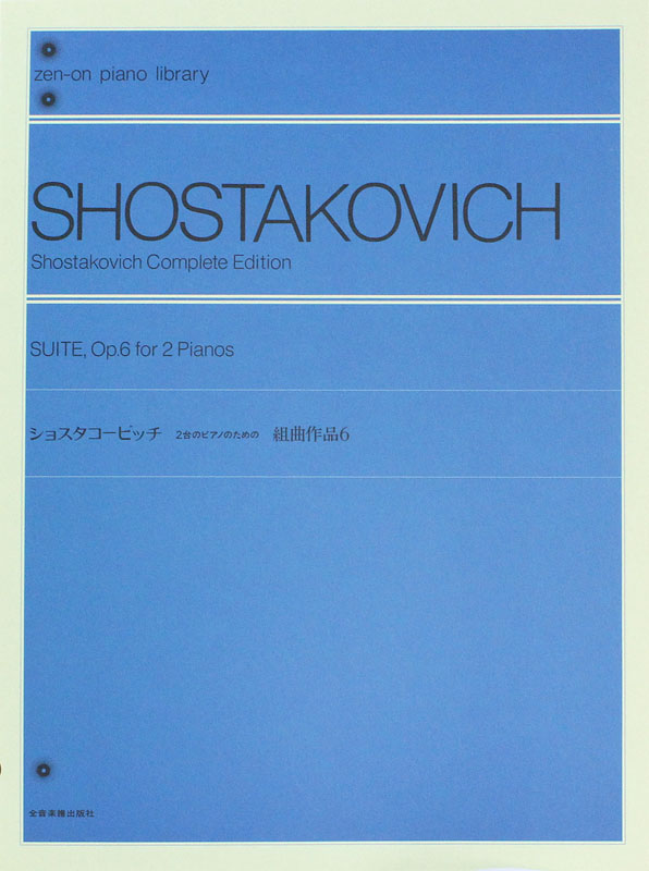 全音 ショスタコービッチ:2台のピアノのための「組曲」