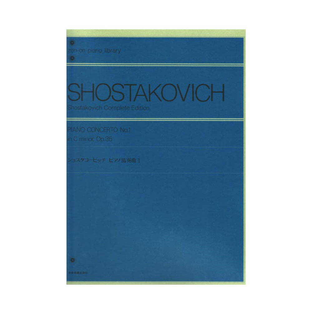 全音 ショスタコービッチ：ピアノ協奏曲（1）