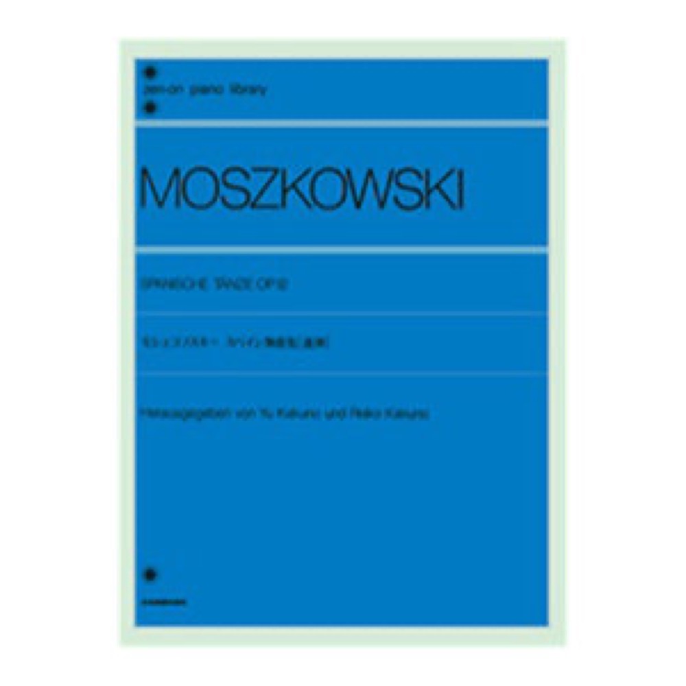 全音ピアノライブラリー モシュコフスキー スペイン舞曲集［連弾］ Op.12 全音楽譜出版社