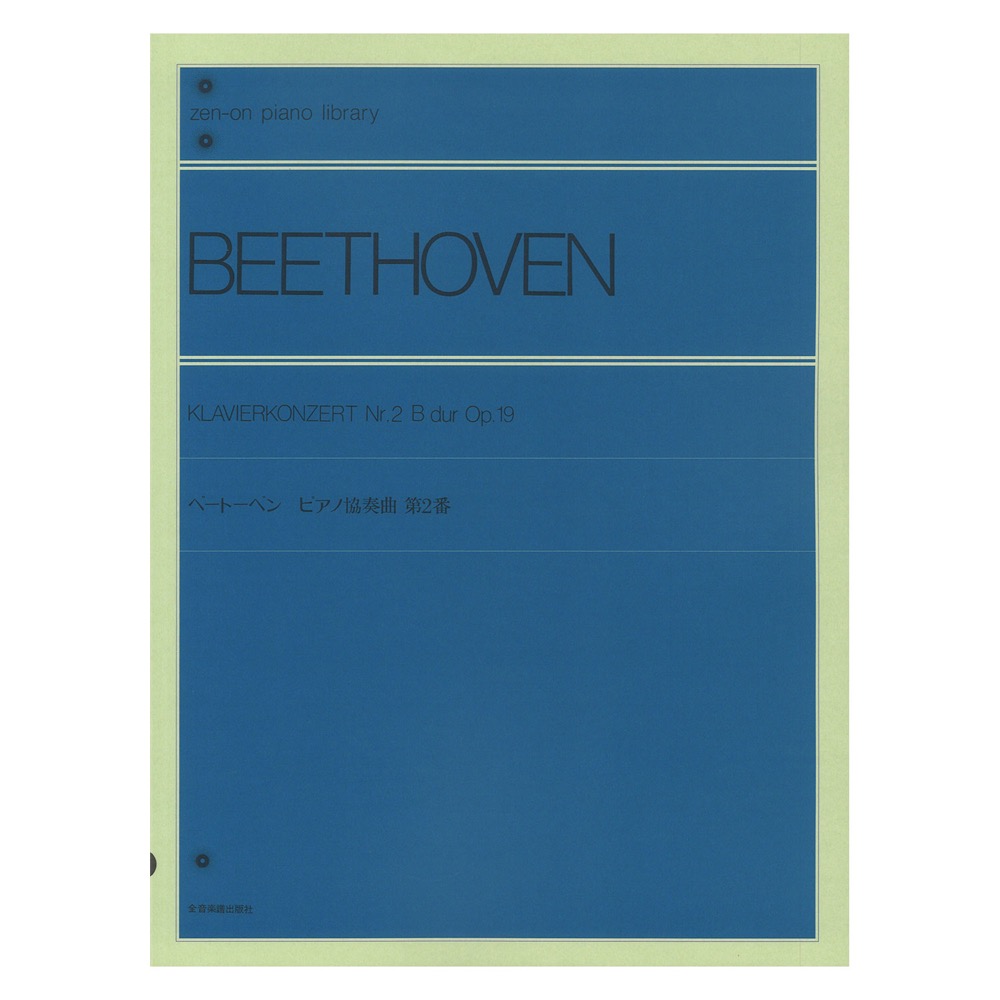 全音ピアノライブラリー ベートーベン ピアノ協奏曲 第2番 標準版 全音楽譜出版社