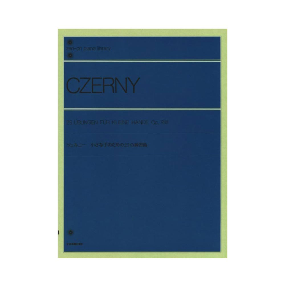 全音ピアノライブラリー ツェルニー 小さな手のための25の練習曲 Op.748 全音楽譜出版社