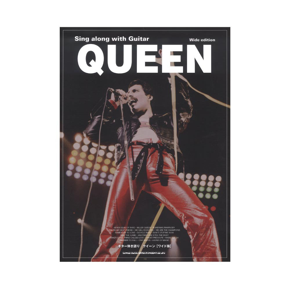 ギター弾き語り クイーン ワイド版 シンコーミュージック