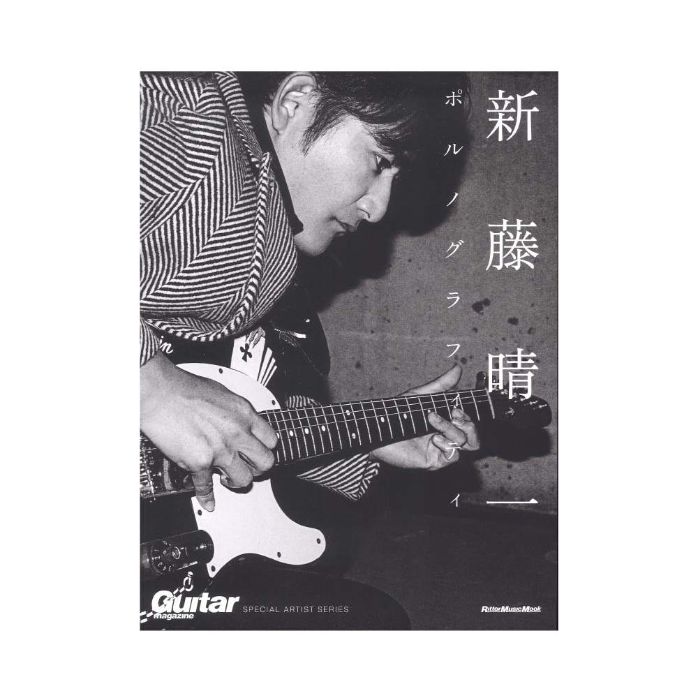 GUITAR MAGAZINE SPECIAL ARTIST SERIES 新藤晴一 ポルノグラフィティ リットーミュージック