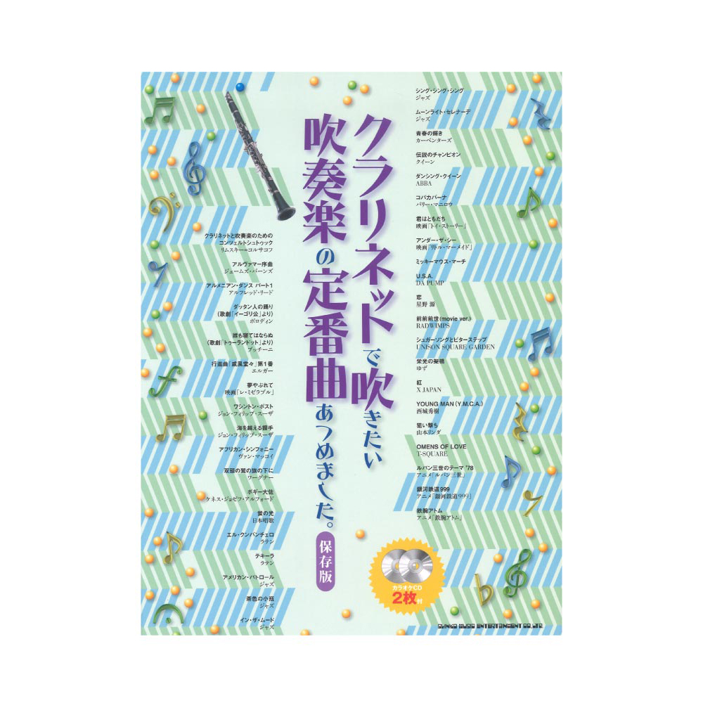 クラリネットで吹きたい 吹奏楽の定番曲あつめました。 保存版 カラオケCD2枚付 シンコーミュージック