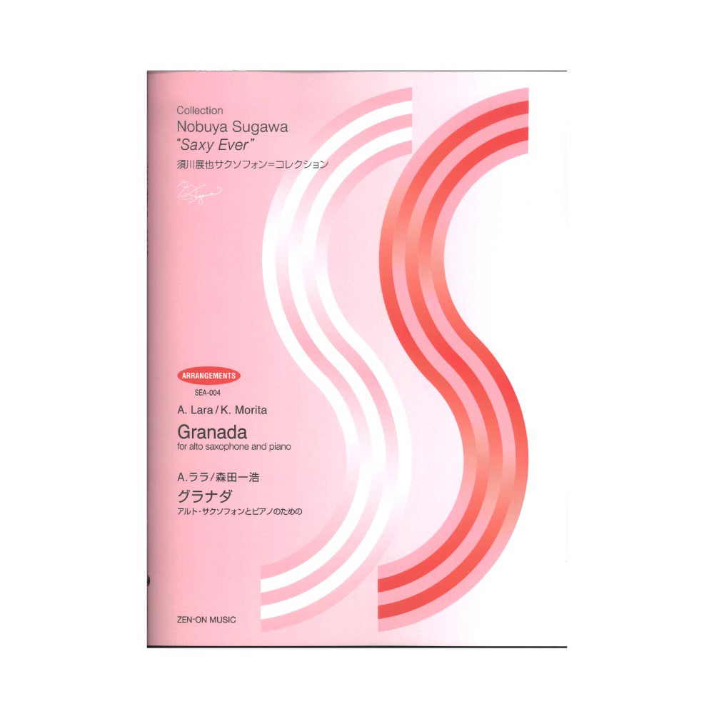SEA-004 須川展也サクソフォン=コレクション アレンジ編 A.ララ:グラナダ アルト・サクソフォンとピアノのための 全音楽譜出版社