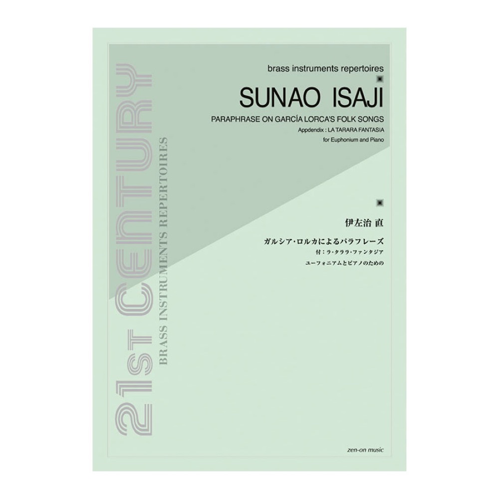 伊左治直 ガルシア・ロルカによるパラフレーズ ユーフォニアムとピアノのための(付、「ラ・タララ・ファンタジア」) 全音楽譜出版社