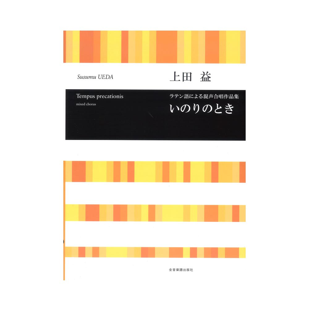 合唱ライブラリー 上田益 ラテン語による混声合唱作品集 いのりのとき 全音楽譜出版社