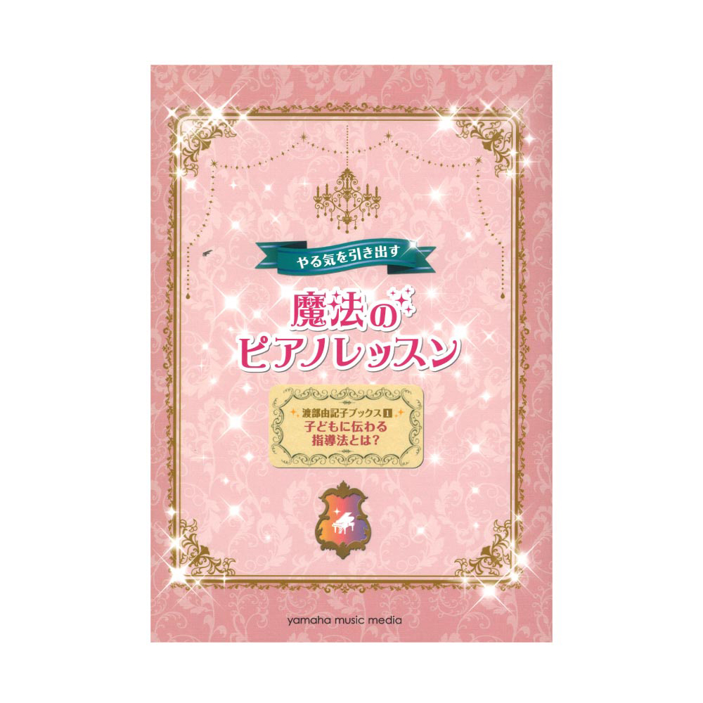 やる気を引き出す 魔法のピアノレッスン　ヤマハミュージックメディア