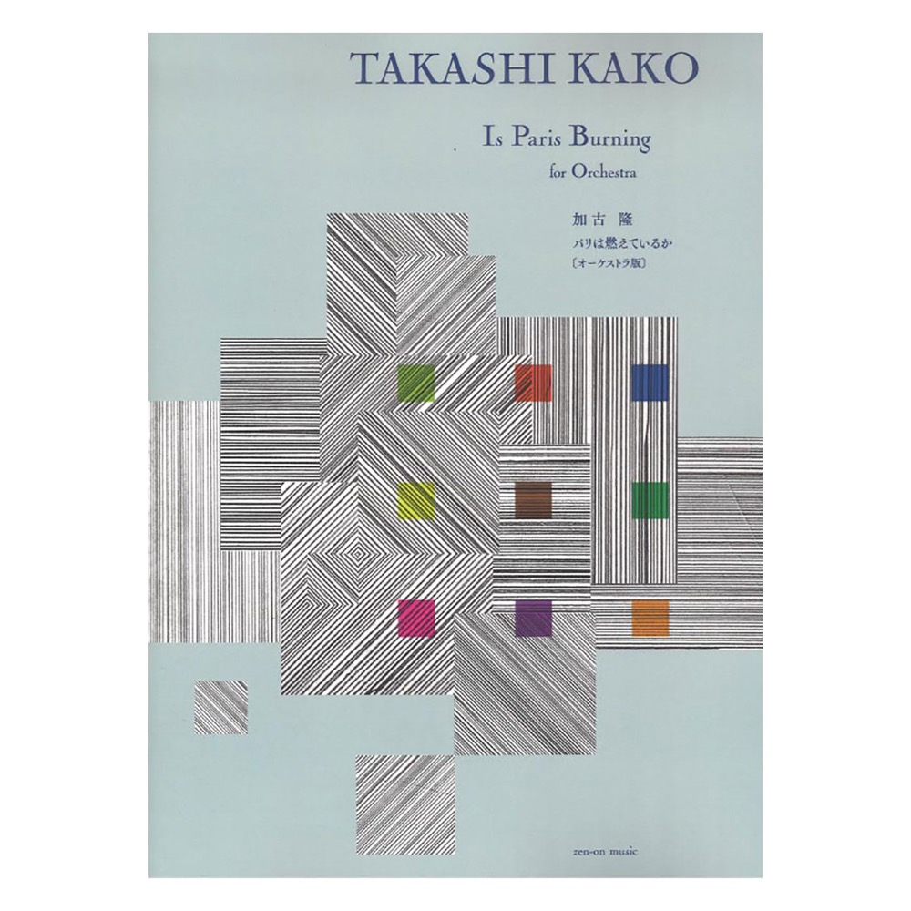 加古隆 パリは燃えているか オーケストラ版 全音楽譜出版社