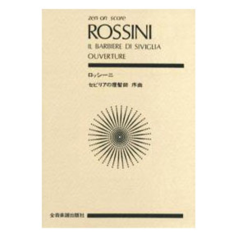 全音ポケットスコア ロッシーニ 「セビリアの理髪師」 序曲 全音楽譜出版社