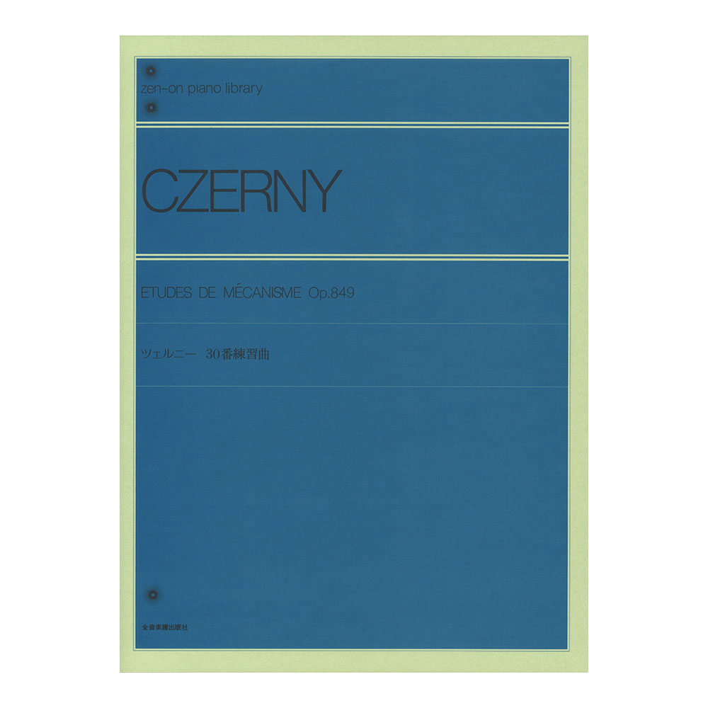 全音ピアノライブラリー ツェルニー 30番練習曲 Op.849 全音楽譜出版社 表紙 画像