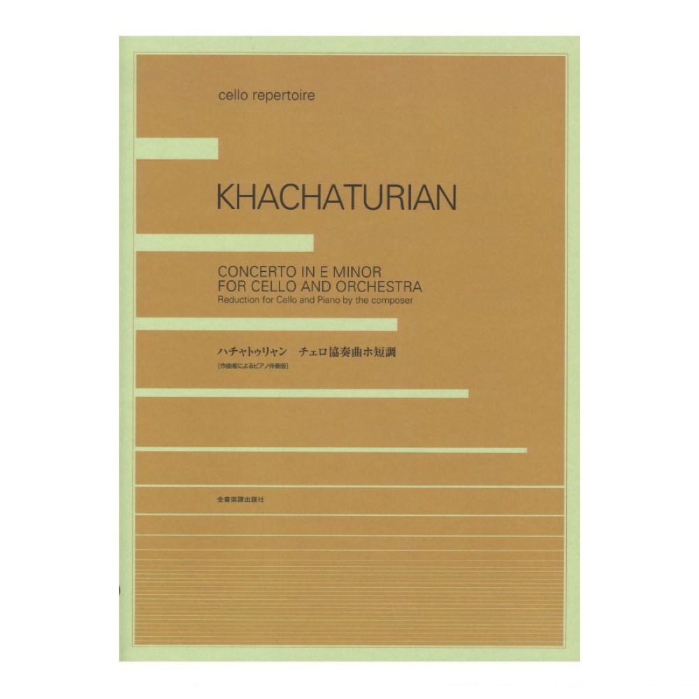 ハチャトゥリャン チェロ協奏曲ホ短調 作曲者によるピアノ伴奏版 全音楽譜出版社