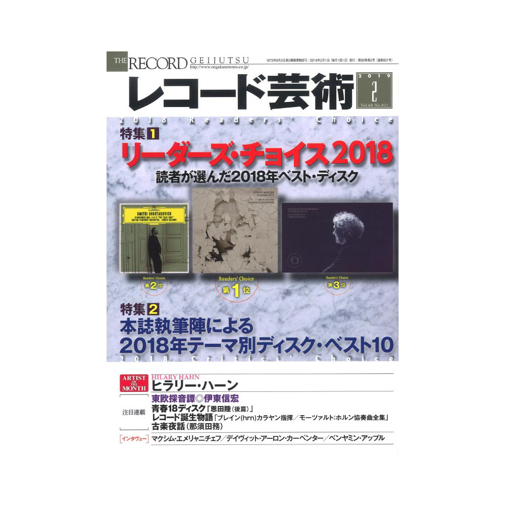 レコード芸術 2019年2月号 音楽之友社