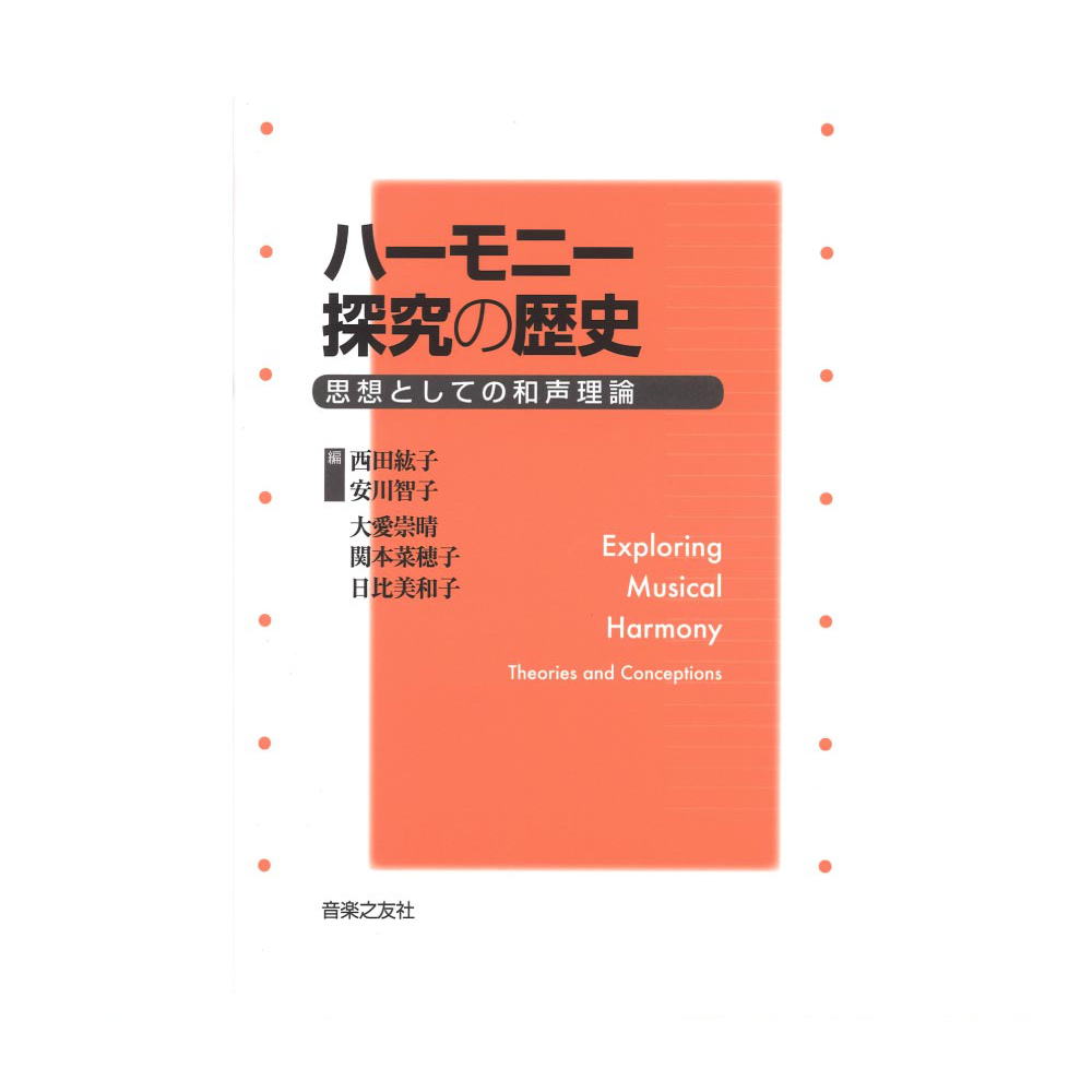 ハーモニー探究の歴史 思想としての和声理論 音楽之友社